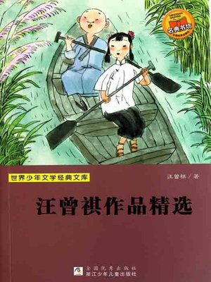 cover image of 世界少年文学经典文库：汪曾祺作品精选（Selected works of Wang ZengQi）